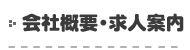 会社概要・求人案内