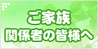 ご家族・関係者の皆様へ