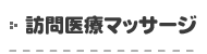 訪問医療マッサージ