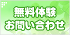 無料体験・お問い合わせ