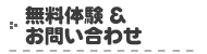 無料体験・お問い合わせ